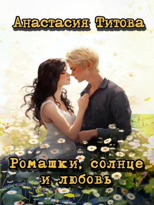 cover image of Ромашки, солнце и любовь